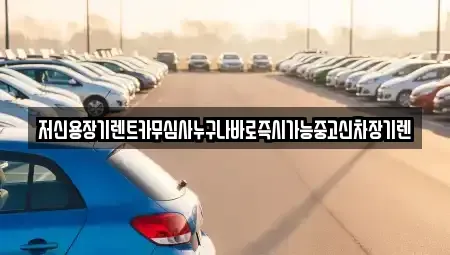 대전광역시 서구 정림동 렌트카 전문 저신용장기렌트카무심사누구나바로즉시가능중고신차장기렌