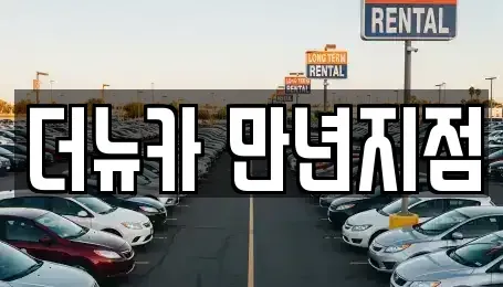 대전광역시 유성구 원촌동 단기렌트카,중고차매입,중고차매매,중고차,렌트카,장기렌트카