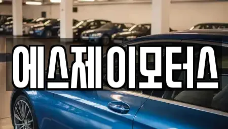 대전광역시 유성구 원촌동 렌트카 전문 에스제이모터스