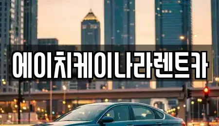 대전광역시 유성구 원촌동 렌트카 전문 에이치케이나라렌트카