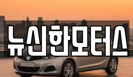 대전광역시 유성구 원촌동 중고차매매 전문 뉴신한모터스