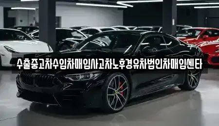 대전광역시 유성구 원촌동 중고차매입 전문 수출중고차수입차매입사고차노후경유차법인차매입센타