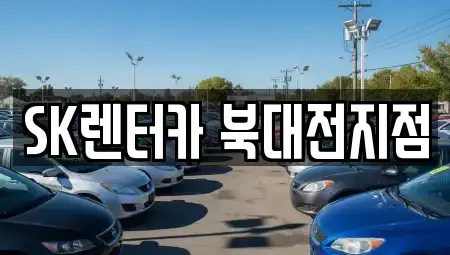 대전광역시 유성구 탑립동 렌트카 전문 SK렌터카 북대전지점