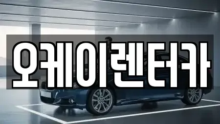 대전광역시 유성구 탑립동 렌트카 전문 오케이렌터카