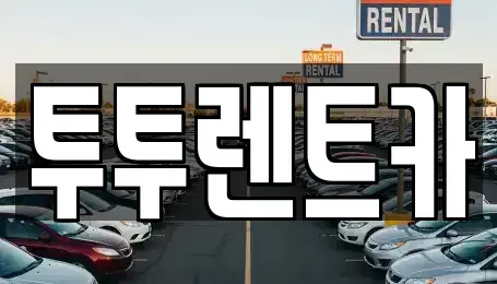 대전광역시 유성구 탑립동 렌트카 전문 투투렌트카