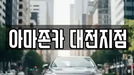 대전광역시 유성구 탑립동 장기렌트카 전문 아마존카 대전지점