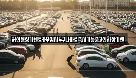 대전광역시 유성구 탑립동 장기렌트카 전문 저신용장기렌트카무심사누구나바로즉시가능중고신차장기렌