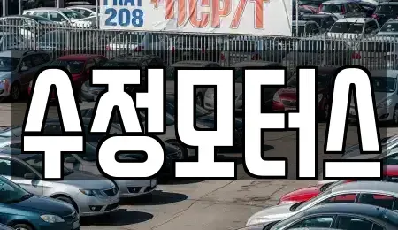 대전광역시 유성구 탑립동 중고차 전문 수정모터스