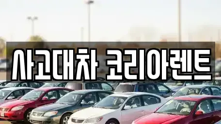 대전광역시 중구 문창동 단기렌트카 전문 사고대차 코리아렌트