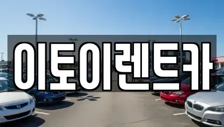대전광역시 중구 문창동 렌트카 전문 이토이렌트카