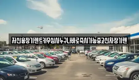 대전광역시 중구 문창동 렌트카 전문 저신용장기렌트카무심사누구나바로즉시가능중고신차장기렌