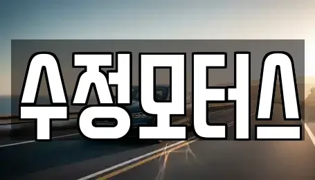 대전광역시 중구 문창동 중고차 전문 수정모터스