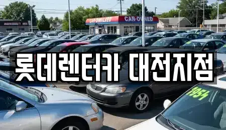 대전광역시 중구 용두동 단기렌트카,중고차매입,중고차매매,중고차,렌트카,장기렌트카