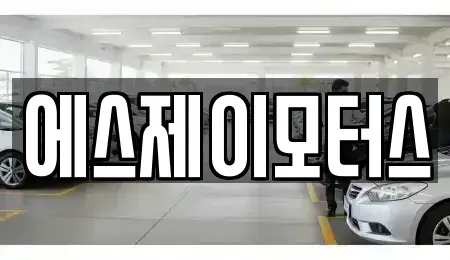 대전광역시 중구 용두동 렌트카 전문 에스제이모터스