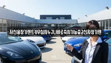 대전광역시 중구 용두동 렌트카 전문 저신용장기렌트카무심사누구나바로즉시가능중고신차장기렌
