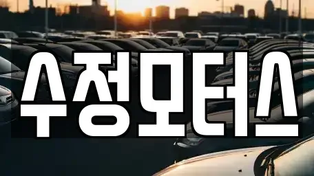 대전광역시 중구 용두동 중고차매매 전문 수정모터스