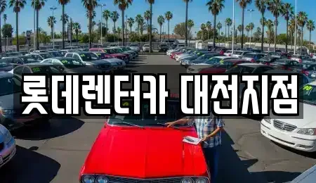 대전광역시 중구 중촌동 렌트카 전문 롯데렌터카 대전지점