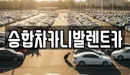 대전광역시 중구 중촌동 렌트카 전문 승합차카니발렌트카