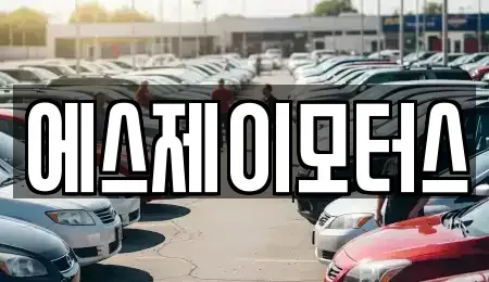 대전광역시 중구 중촌동 렌트카 전문 에스제이모터스