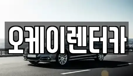대전광역시 중구 중촌동 렌트카 전문 오케이렌터카
