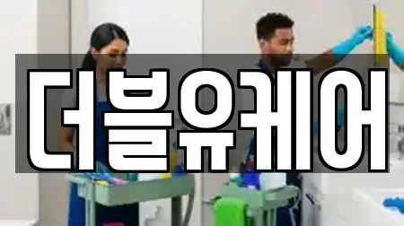 더블유케어