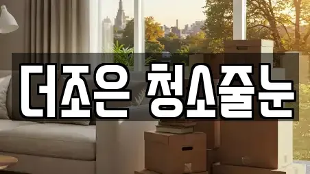 더조은 청소줄눈