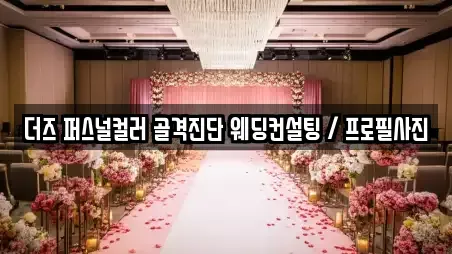 더즈 퍼스널컬러 골격진단 웨딩컨설팅 / 프로필사진