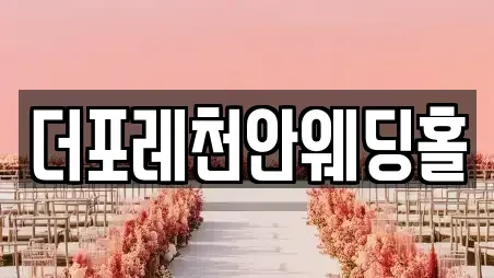 충청남도 천안시 동남구 봉명동 예식장 위치 안내 21