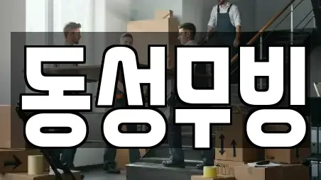 동성무빙