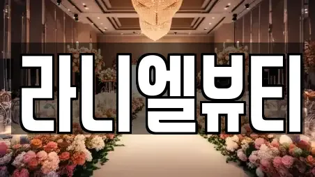 라니엘뷰티