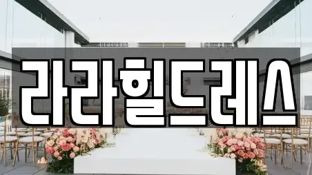 라라힐드레스