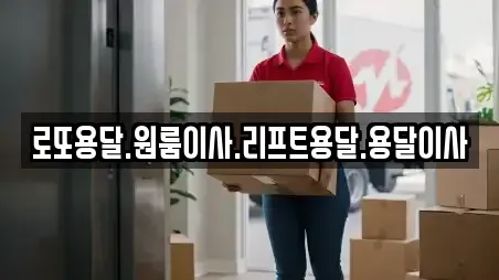 로또용달.원룸이사.리프트용달.용달이사