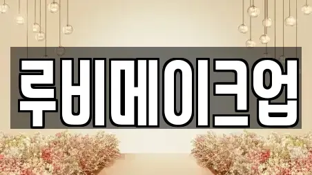 루비메이크업