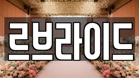 르브라이드