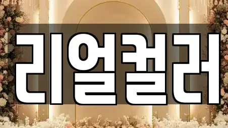 리얼컬러