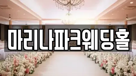 마리나파크웨딩홀