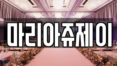 마리아쥬제이