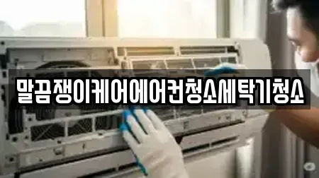 말끔쟁이케어에어컨청소세탁기청소
