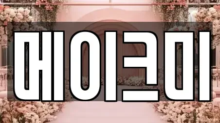 하남시 감북동 가까운 웨딩메이크업 9곳