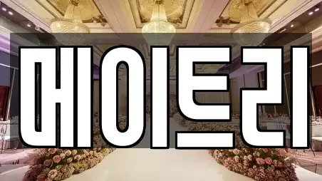 메이트리