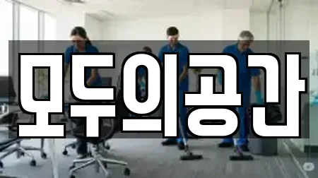 모두의공간
