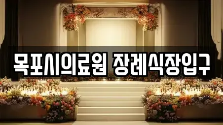 목포시의료원 장례식장입구