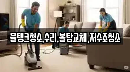 물탱크청소,수리,볼탑교체,저수조청소