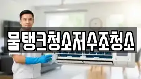 물탱크청소저수조청소