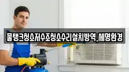 물탱크청소저수조청소수리설치방역,세명환경