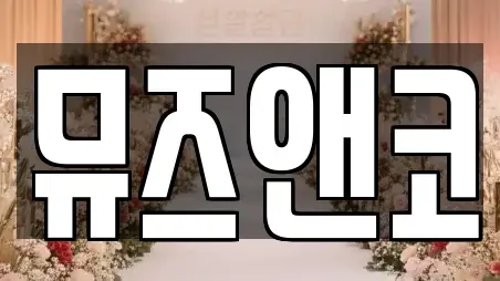 뮤즈앤코