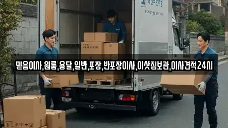 믿음이사,원룸,용달,일반,포장,반포장이사,이삿짐보관,이사견적24시