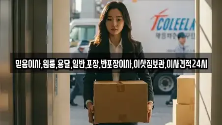 믿음이사,원룸,용달,일반,포장,반포장이사,이삿짐보관,이사견적24시