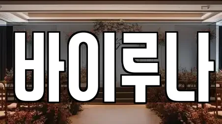 바이루나