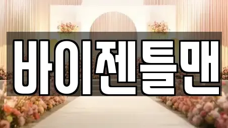 바이젠틀맨